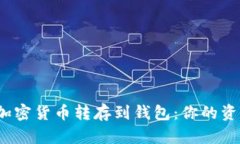 如何安全地将加密货币转存到钱包：你的资产该