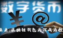 代币的未来：区块链钱包为何成为投资新宠？