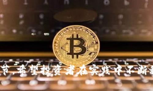   揭开OKEx交易网的真相：你真的了解它的潜在危险吗？ / 
 guanjianci OKEx, 交易网, 骗局 /guanjianci 

引言
在数字货币交易的世界中，OKEx作为一个备受瞩目的平台，一直吸引着众多投资者的关注。然而，正如锋利的双刃剑，在为用户提供便利的同时，它的潜在风险却也不容小觑。由于一些负面新闻和用户投诉，许多人开始对其产生了疑虑，认为OKEx存在骗局的可能性。在这样的氛围中，我们有必要深入剖析这个交易平台，以便更好地保护自己的投资利益与个人信息。

关于OKEx的背景
首先，我们需要了解OKEx的基本情况。OKEx成立于2014年，总部位于马耳他，是一个提供多种数字资产交易的全球交易平台。它不仅支持现货交易，还提供期货、永续合约等多种衍生品交易，极大地方便了投资者的不同交易需求。然而，正是由于其庞大的市场规模和复杂的交易产品，加上众多的用户，导致了问题的频繁出现。

用户投诉与争议的根源
OKEx在其发展过程中曾遭遇一系列用户投诉，这些投诉主要集中在提款困难、账户封停、系统漏洞等问题上。一些用户在反映自己的资金无法成功提取后发现，客服回复漫不经心，甚至长时间得不到回应。这种情况让许多用户质疑平台的安全性和可靠性。

如何识别潜在风险
对于任何一个投资者来说，识别潜在的风险是保护自己资产的重要一步。以下是一些判断OKEx及其他交易平台是否存在骗局的指标：
ul
listrong审查平台的注册信息：/strong确保平台在合法的地区注册，能否提供有效的营业执照和相关许可证。/li
listrong查看用户评价：/strong通过社交媒体、论坛和专业评测网站了解其他用户的真实反馈。/li
listrong监测平台的效率：/strong提款速度、交易执行的流畅度都是判断平台是否合法与否的关键。/li
/ul

面对诈骗时的应对举措
如果你发觉自己可能陷入了诈骗或遇到问题，及时采取措施至关重要：
ul
listrong及时收集证据：/strong保存所有交易记录、往来邮件和聊天记录等，万一需要维权时，证据是最有力的武器。/li
listrong联系客服：/strong如果问题在交易过程中出现，第一时间向客服反馈，看看他们能否提供帮助。/li
listrong寻求法律援助：/strong在情况严重时，可以考虑寻求法律援助，必要时提起诉讼维护自己的权益。/li
/ul

加密壁垒的安全措施
为了提升投资者的安全感，平台负有责任加强安全措施，不仅要在客户服务进行保障，也需要在技术层面提升防护。例如，启用二次验证、定期更新安全协议等都是降低风险的重要方法。同时，用户在进行交易时也需增强自身的安全意识，不轻信任何通过邮件或社交媒体发送的链接，确保账户的安全。

市场环境与未来展望
数字货币市场始终处于波动之中，尽管有诸多挑战，但随着更完善的行业规范逐渐建立，未来也会朝着更加透明、安全的方向发展。新的监管政策与技术进步，无疑使得交易环境在不断，同时也要求投资者不断学习和适应这些变化。

结语
面对OKEx的种种争议与挑战，作为投资者，我们更应该保持一份清醒的判断。无论是选择哪个交易平台，都需保持警惕，小心翼翼，同时加强自己的知识储备与风险意识。毕竟，在这个瞬息万变的市场中，细致和耐心往往是成功的关键。希望每一个投资者都能够在这个庞大的市场上找到属于自己的安全角落，享受交易的乐趣，并有效规避潜在的风险。 

附录：常见问题的解答
在使用OKEx的过程中，用户可能会碰到以下一些常见问题，我们为大家整理了相应的解答：
ul
listrong如何安全提现？/strong在提现前，务必确保您的账户信息和提现地址正确无误，尽量开启二次验证功能以保障安全。/li
listrong平台是否会出现资金冻结情况？/strong这通常会因账户存在异常行为或需要进行身份验证而触发，建议定期检查您的账户状态。/li
listrong如果出现资金损失，该如何追责？/strong首先收集证据向平台客服反馈，若无法解决可考虑寻求法律途径。/li
/ul

数字货币交易虽充满机遇，但同时也暗藏隐患，投资方应时刻保持谨慎态度，了解行使自己权益的方法，保护好自己的资金安全。篇幅所限，本文无法涵盖所有问题和细节，希望投资者在实践中不断积累经验，理性投资，共同推动数字资产交易市场的健康发展。