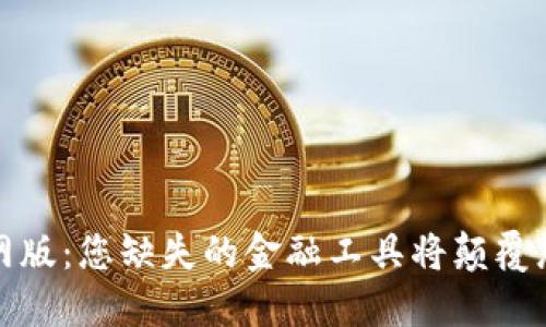 狐狸钱包官网版：您缺失的金融工具将颠覆您的数字生活