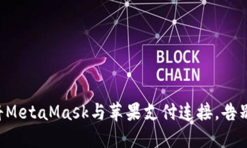 “如何轻松将MetaMask与苹果支付连接，告别繁琐操作！”