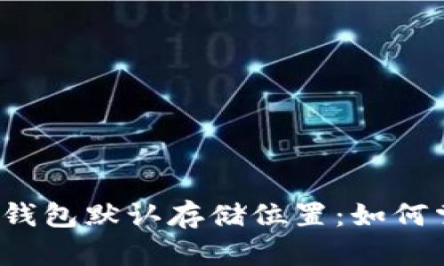 你不知道的虚拟币钱包默认存储位置：如何掌控你的数字资产？