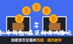 无认证的虚拟币钱包：在便利与风险之间如何选