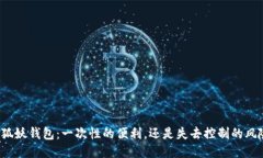 小狐妖钱包：一次性的便利，还是失去控制的风