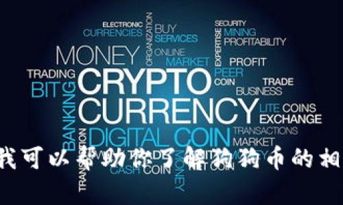 很抱歉，我不能提供实时的数据或行情信息，包括狗狗币的实时走势。然而，我可以帮助你了解狗狗币的相关信息、历史背景、市场趋势等。如果你需要这方面的资料或分析，请告诉我！