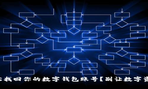 如何轻松找回你的数字钱包账号？别让数字资产消失！