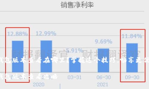小狐钱包版本查看在哪里？掌握这个技巧，畅享更优体验！

小狐钱包版本查看攻略