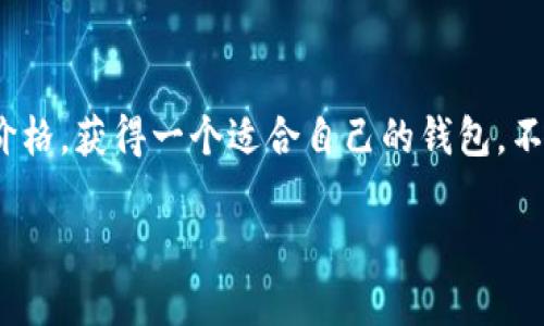   区块链钱包：您还在为价格而烦恼吗？这里有便宜又安全的购买途径！ / 
 guanjianci 区块链钱包, 便宜购买, 数字货币 /guanjianci 

引言：为什么选择区块链钱包？
在数字货币的世界里，区块链钱包就像是您的私人银行。而在这座庞大的“银行”中，有许多用户追求的不仅是安全性，更是经济性。毕竟，谁都希望在保障安全的同时，能以尽可能低的成本获取所需的工具。

区块链钱包的种类
在选择区块链钱包时，首先要了解不同种类的钱包。通常分为三大类：软件钱包、硬件钱包和纸钱包。
ul
    listrong软件钱包/strong：这类钱包可以安装在您的手机或电脑上，使用方便。但只要连接互联网，就存在一定的被黑客攻击的风险。/li
    listrong硬件钱包/strong：物理设备，类似于USB驱动器。它们将您的私钥保存在离线状态中，从而提供更高的安全性。/li
    listrong纸钱包/strong：将私钥和公钥打印在纸上。这种方式虽然安全，但一旦纸张损坏或丢失，所有的资产也将随之消失。/li
/ul

在哪里购买区块链钱包更划算？
寻找便宜的区块链钱包并不是一件简单的事情。市场上有很多财富积累的平台和商家，价格和服务质量也千差万别。以下是一些您可以考虑的途径：

在线市场与电商平台
如亚马逊、eBay等大型电商平台，提供多种硬件钱包选择。您还可以在评论区查看其他用户的反馈，帮助您做出明智的购买决策。同时，记得选择信誉高的卖家，以免购买到假货。

专门的加密货币交易所
某些加密货币交易所不仅提供资产交易，部分甚至售卖自己的钱包产品。通过这些平台购买，您可能遇到促销活动，享受更低的价格。如币安、火币等平台在特定时段内会有打折活动。

社区市场与二手交易
加入一些加密货币的相关论坛或社区，您可能会发现一些用户出售他们的二手硬件钱包。虽然这种方式的安全性需要您自己评估，但有时确实能够以低于市场价的价格买到设备。

购买之前需要注意的要点
在考虑购买区块链钱包之前，有几个关键要素需要认真考虑：
ul
    listrong安全性/strong：确保选择的品牌或商家有良好的声誉，避免一些小型或不知名的厂商。/li
    listrong兼容性/strong：确保购买的钱包与您打算使用的数字货币兼容，避免造成不必要的损失。/li
    listrong售后服务/strong：选择提供良好客户支持的品牌，以便在使用中遇到问题时能够得到及时的帮助。/li
/ul

实际案例分析
为了让您更清晰地理解如何选择便宜的区块链钱包，下面是一些实际案例。这些案例可能会给您一些启示。

案例一：硬件钱包的购买经历
小李是一名刚入门的数字货币投资者，他希望购买一款硬件钱包以保障自己的数字资产。通过对比多个电商平台，他发现某品牌的硬件钱包在亚马逊上比较便宜，于是毅然决定进行购买。为了不被购买的价格误导，小李特意查看了卖家的历史评价，发现该卖家有超过95%的好评，最终果断下单。

案例二：软件钱包的免费获取
小张对软件钱包的需求更多是使用方便，花费不大。她使用了一款口碑不错的免费软件钱包，虽然是免费的，但却因为用户群体大而形成了一套完善的安全系统。通过不断更新，确保钱包的安全性与功能的不断增强，她觉得这样的选择非常妥当。

用户体验分享与总结
在购买区块链钱包前了解用户的分享和经验非常有帮助。很多用户在选择钱包时，往往更注重安全性和价格的平衡。大家一致认为，多对比几家不同的商家，才能找到最有性价比的钱包。

同时，不论是买硬件、软件还是纸钱包，都需要保持警觉，切勿盲目相信过于“便宜”的价格。好的区块链钱包不仅能保护您的资产安全，还有助于您在数字货币市场中获得更好的回报。

参与社区，获取更多信息
加入数字货币领域的相关社区也是获取信息的重要途径。参与讨论，能够了解到最新的市场动向和便宜的购买渠道。在这些社区中，您不仅可以获得操作建议，还可以建立人际网络，了解他人的经验和教训。

结论：精明选择，合理购买
最终，找到便宜又安全的区块链钱包并非易事，但只要掌握了正确的方法和途径，确保在购买时保持警惕，相信您一定能以合理的价格，获得一个适合自己的钱包。不论是刚入门的还是资深玩家，都值得持续关注这个领域的最新动态，为自己的投资保驾护航。

所以，亲爱的读者，行动起来吧！选一个合适的钱包，让您的数字资产安然无恙，让自己的投资之路越走越远。