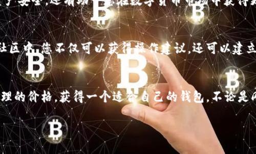   区块链钱包：您还在为价格而烦恼吗？这里有便宜又安全的购买途径！ / 
 guanjianci 区块链钱包, 便宜购买, 数字货币 /guanjianci 

引言：为什么选择区块链钱包？
在数字货币的世界里，区块链钱包就像是您的私人银行。而在这座庞大的“银行”中，有许多用户追求的不仅是安全性，更是经济性。毕竟，谁都希望在保障安全的同时，能以尽可能低的成本获取所需的工具。

区块链钱包的种类
在选择区块链钱包时，首先要了解不同种类的钱包。通常分为三大类：软件钱包、硬件钱包和纸钱包。
ul
    listrong软件钱包/strong：这类钱包可以安装在您的手机或电脑上，使用方便。但只要连接互联网，就存在一定的被黑客攻击的风险。/li
    listrong硬件钱包/strong：物理设备，类似于USB驱动器。它们将您的私钥保存在离线状态中，从而提供更高的安全性。/li
    listrong纸钱包/strong：将私钥和公钥打印在纸上。这种方式虽然安全，但一旦纸张损坏或丢失，所有的资产也将随之消失。/li
/ul

在哪里购买区块链钱包更划算？
寻找便宜的区块链钱包并不是一件简单的事情。市场上有很多财富积累的平台和商家，价格和服务质量也千差万别。以下是一些您可以考虑的途径：

在线市场与电商平台
如亚马逊、eBay等大型电商平台，提供多种硬件钱包选择。您还可以在评论区查看其他用户的反馈，帮助您做出明智的购买决策。同时，记得选择信誉高的卖家，以免购买到假货。

专门的加密货币交易所
某些加密货币交易所不仅提供资产交易，部分甚至售卖自己的钱包产品。通过这些平台购买，您可能遇到促销活动，享受更低的价格。如币安、火币等平台在特定时段内会有打折活动。

社区市场与二手交易
加入一些加密货币的相关论坛或社区，您可能会发现一些用户出售他们的二手硬件钱包。虽然这种方式的安全性需要您自己评估，但有时确实能够以低于市场价的价格买到设备。

购买之前需要注意的要点
在考虑购买区块链钱包之前，有几个关键要素需要认真考虑：
ul
    listrong安全性/strong：确保选择的品牌或商家有良好的声誉，避免一些小型或不知名的厂商。/li
    listrong兼容性/strong：确保购买的钱包与您打算使用的数字货币兼容，避免造成不必要的损失。/li
    listrong售后服务/strong：选择提供良好客户支持的品牌，以便在使用中遇到问题时能够得到及时的帮助。/li
/ul

实际案例分析
为了让您更清晰地理解如何选择便宜的区块链钱包，下面是一些实际案例。这些案例可能会给您一些启示。

案例一：硬件钱包的购买经历
小李是一名刚入门的数字货币投资者，他希望购买一款硬件钱包以保障自己的数字资产。通过对比多个电商平台，他发现某品牌的硬件钱包在亚马逊上比较便宜，于是毅然决定进行购买。为了不被购买的价格误导，小李特意查看了卖家的历史评价，发现该卖家有超过95%的好评，最终果断下单。

案例二：软件钱包的免费获取
小张对软件钱包的需求更多是使用方便，花费不大。她使用了一款口碑不错的免费软件钱包，虽然是免费的，但却因为用户群体大而形成了一套完善的安全系统。通过不断更新，确保钱包的安全性与功能的不断增强，她觉得这样的选择非常妥当。

用户体验分享与总结
在购买区块链钱包前了解用户的分享和经验非常有帮助。很多用户在选择钱包时，往往更注重安全性和价格的平衡。大家一致认为，多对比几家不同的商家，才能找到最有性价比的钱包。

同时，不论是买硬件、软件还是纸钱包，都需要保持警觉，切勿盲目相信过于“便宜”的价格。好的区块链钱包不仅能保护您的资产安全，还有助于您在数字货币市场中获得更好的回报。

参与社区，获取更多信息
加入数字货币领域的相关社区也是获取信息的重要途径。参与讨论，能够了解到最新的市场动向和便宜的购买渠道。在这些社区中，您不仅可以获得操作建议，还可以建立人际网络，了解他人的经验和教训。

结论：精明选择，合理购买
最终，找到便宜又安全的区块链钱包并非易事，但只要掌握了正确的方法和途径，确保在购买时保持警惕，相信您一定能以合理的价格，获得一个适合自己的钱包。不论是刚入门的还是资深玩家，都值得持续关注这个领域的最新动态，为自己的投资保驾护航。

所以，亲爱的读者，行动起来吧！选一个合适的钱包，让您的数字资产安然无恙，让自己的投资之路越走越远。