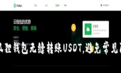 如何用小狐狸钱包无缝转账USDT，避免常见陷阱与