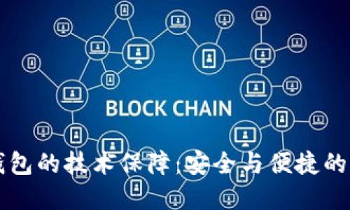 区块链钱包的技术保障：安全与便捷的双重挑战