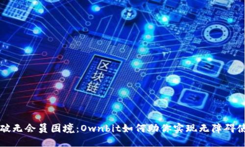 打破无会员困境：Ownbit如何助你实现无障碍使用
