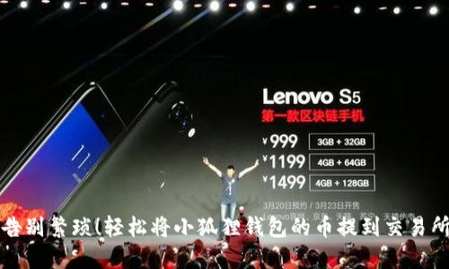 告别繁琐！轻松将小狐狸钱包的币提到交易所