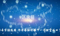 虚拟币市场洗牌：你准备好迎接下一个财富风口