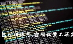 加密钱包注册账号，密码设置不再是难题！