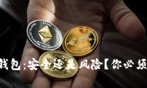 区块链电子钱包：安全还是风险？你必须了解的真相！