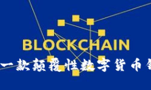 突破传统：打造一款颠覆性数字货币钱包的非凡旅程