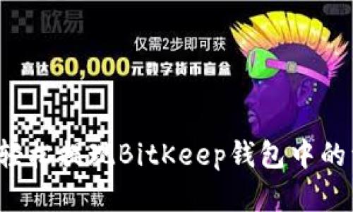 怎样轻松提现BitKeep钱包中的资金？