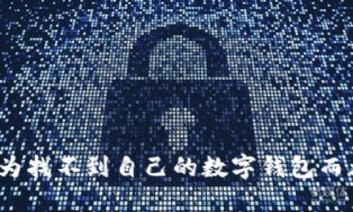 你还在为找不到自己的数字钱包而烦恼吗？