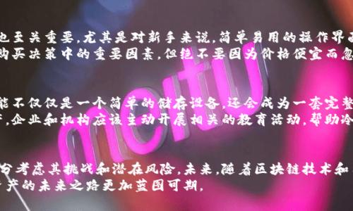   “如何避免虚拟资产被窃取：区块链冷钱包的挑战与机遇” / 
 guanjianci 区块链, 冷钱包, 虚拟资产 /guanjianci 

引言：数字资产的双刃剑
在今天的数字时代，虚拟资产如比特币和以太坊等加密货币变得越来越受欢迎。与此同时，随着这些虚拟财富的增多，黑客和网络诈骗也如影随形。对于每一个希望守护其资产的用户来说，选择安全存储的方式便显得尤为重要。在众多的存储选择中，冷钱包作为一种有效的保护手段，展现出了它的独特优势。然而，冷钱包究竟是怎样一种存在？它能否真正满足用户的安全需求？

冷钱包的基本概念
冷钱包（Cold Wallet）指的是一种离线存储虚拟资产的方式。与热钱包（Hot Wallet）相比，冷钱包不直接连接到互联网，从而大大降低了网络攻击的风险。这就像把现实中的现金放在保险箱中，而不是放在随处可见的钱包里。冷钱包常见的形式包括硬件钱包、纸钱包等。
当我们谈论冷钱包时，不仅仅是在讨论一种技术，更多的是我们如何看待我们的资产，理解保护资产的方法。成长中的数字货币市场让我们意识到，资产的安全已经不仅仅是技术问题，更是信任、责任与未来的探索。

冷钱包的优势
首先，冷钱包最大的优势便是其安全性。因为它们不与互联网连接，黑客几乎不可能通过网络手段获取存储在冷钱包中的资产。这种安全性为用户提供了可以安心的基础，尤其是在当前网络安全形势严峻的背景下。
其次，冷钱包能够有效抵御设备故障或恶意软件的侵害。想象一下，如果你的热钱包因为病毒攻击而丢失了所有的资产，那将是多么惊人的损失。然而，冷钱包则可以通过备份和恢复机制来降低这样的风险。用户仍需定期备份自己的私钥，或者使用安全的短语来恢复资产。
此外，冷钱包通常具有很高的隐私性。许多用户希望自己的交易活动不被他人监视，冷钱包的离线存储特点使得用户的资产交易记录不易被追踪。这种特性吸引了许多重视隐私的用户。

挑战与困境
尽管冷钱包有着诸多优势，但它们也并非没有挑战。一方面，冷钱包的使用相对复杂，对于初学者来说，操作步骤可能显得有些棘手。设置冷钱包需要用户对加密货币概念有一定的了解，这一门槛成为了限制其广泛应用的因素之一。
另一个挑战是，冷钱包在便捷性上欠缺。热钱包方便用户随时进行交易，而冷钱包则需要提供更多的步骤和时间来进行资金转移。这对于那些频繁交易的用户来说，可能会造成一定的困扰。
最后，还有一个潜在的风险，就是用户可能会因为遗忘密码或私钥而丢失资产。根据许多行业报告显示，数以百万计的比特币因为遗忘私钥而不再被使用。这种损失不仅因为技术限制而加剧，也与用户自身的管理能力有很大的关系。

如何选择适合的冷钱包
在面对众多的冷钱包选项时，用户需要考虑几个关键因素。首先是设备的安全性，一定要选择声誉良好、经历过市场验证的品牌和型号。其次，用户界面的友好程度也至关重要，尤其是对新手来说，简单易用的操作界面会减少很多不必要的风险。
此外，备份和恢复方案也是必须关注的重点。一个可靠的冷钱包应具备多种备份方式，确保在设备发生故障或丢失时，用户仍然能够顺利找回资产。最后，价格也是购买决策中的重要因素，但绝不要因为价格便宜而忽视了安全性和功能的平衡。

未来展望：冷钱包的发展方向
随着区块链技术不断发展，冷钱包本身也会经历不断的创新。例如，一些新兴的硬件钱包开始集成多种生物识别技术，提高安全性与易用性。未来，我们的冷钱包可能不仅仅是一个简单的储存设备，还会成为一套完整的数字资产管理工具。
另外，随着数字货币的普及，对于用户教育和培训也显得愈加重要。区块链技术虽然复杂，但只要具备足够的信息和知识，用户完全可以有效地保护自己的虚拟资产。企业和机构应该主动开展相关的教育活动，帮助冷钱包的使用与管理，提升他们的安全意识。

结论
冷钱包作为保护虚拟资产的重要工具，其独特的安全性和隐私性使其在当前的加密货币环境中占据了一席之地。然而，它并不是完美的解决方案，在使用时也要充分考虑其挑战和潜在风险。未来，随着区块链技术和用户需求的不断演变，冷钱包也将在安全性、便捷性和用户友好度等方面不断提升。
在这个充满挑战性的数字资产世界中，冷钱包无疑是我们守护财富安全的重要选择之一。最重要的是，我们需要不断学习和适应，把握自我保护的主动权，让数字资产的未来之路更加蓝图可期。
