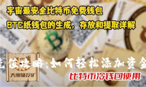 新手小狐钱包充值攻略：如何轻松添加资金，避免常见误区