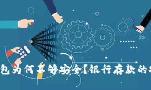 你的数字钱包为何不够安全？银行存款的安全性之战！