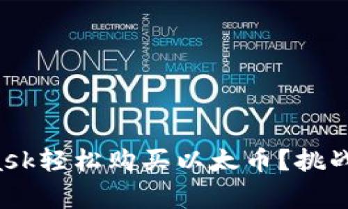 如何通过MetaMask轻松购买以太币？挑战常规的交易方式！