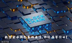 数字货币钱包真的来了：你还在等什么？