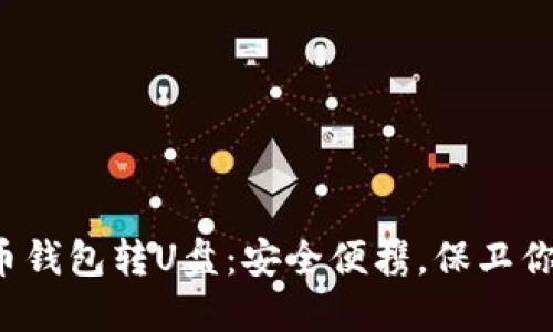 数字货币钱包转U盘：安全便携，保卫你的资产!