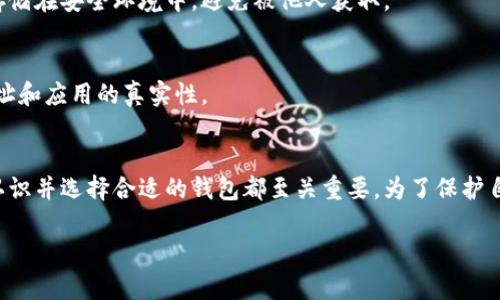 虚拟币钱包是存储和管理虚拟货币（例如比特币、以太坊等）的工具或软件。与传统的钱包不同，虚拟币钱包并不以物理形态存在，而是通过数字技术来实现对虚拟货币的存储、接收和发送。

### 虚拟币钱包的基本概念
虚拟币钱包的主要功能是保存用户的私钥，而私钥是一组用于访问和管理区块链中资产的安全凭证。每个虚拟货币都有一个对应的公钥，用户通过公钥来接收资金，而私钥用来签署交易，从而证明用户对资产的控制权。

### 虚拟币钱包的类型
虚拟币钱包可以分为几种主要类型，各自具有不同的安全性和易用性。

#### h4热钱包/h4
热钱包是连接互联网的钱包，方便用户随时进行交易。它包括手机应用、桌面软件以及网页钱包。由于时刻在线，热钱包的易用性很高，但也往往面临被黑客攻击的风险。

#### h4冷钱包/h4
冷钱包不连接互联网，通常以硬件形式存在，如硬件钱包或纸钱包。因为与互联网隔离，冷钱包在安全性上具有很大优势，但在进行交易时麻烦一些。

### 如何选择虚拟币钱包
选择一个适合自己的虚拟币钱包需要考虑多个因素，包括安全性、用户体验、支持的虚拟货币种类等。以下是一些建议：

#### h4安全性/h4
首先，安全性是选择虚拟币钱包的首要考虑因素。查阅钱包的加密技术、开发团队的背景以及用户的反馈，确保钱包能提供较高的安全保障。

#### h4易用性/h4
一个人性化的界面和便捷的操作流程，会让用户在进行日常交易时更为顺畅。尝试使用几款不同的钱包，找到最符合自己使用习惯的。

#### h4虚拟货币支持/h4
确保钱包支持你所持有的所有虚拟货币。一些钱包可能只支持特定的虚拟货币，选择时要对此有清晰的了解。

### 使用虚拟币钱包的注意事项
在使用虚拟币钱包时，用户也需要注意一些潜在风险：

#### h4私钥的保管/h4
私钥是唯一能让你访问和管理自己虚拟货币资产的凭证。一定要妥善保管自己的私钥，最好将其存储在安全环境中，避免被他人获取。

#### h4警惕网络诈骗/h4
虚拟币领域经常出现各种骗局，包括钓鱼网站和假冒钱包等。用户在下载和使用钱包时，要核对网址和应用的真实性。

### 总结
虚拟币钱包是现代数字经济中不可或缺的一部分。无论是希望进行投资还是实际使用虚拟货币，认识并选择合适的钱包都至关重要。为了保护自己的资产，用户必须具备一定的区块链知识和安全意识，从而在这个充满挑战的领域中平稳前行。

如果你对虚拟币钱包还有其他疑问，或希望深入了解某个具体类型的钱包，请随时提问。