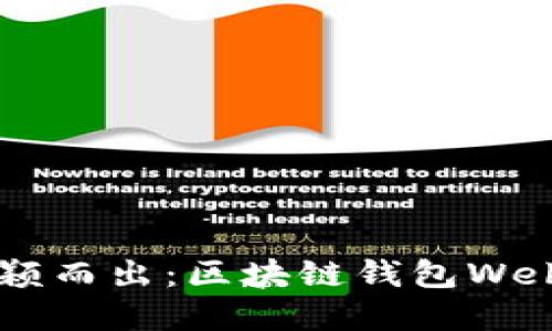 如何在竞争中脱颖而出：区块链钱包Web端的创新和挑战