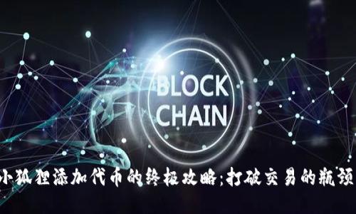 小狐狸添加代币的终极攻略：打破交易的瓶颈！