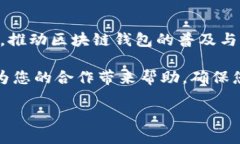 # 区块链钱包合作协议书在区块链技术日新月异的