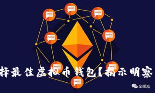 如何选择最佳虚拟币钱包？揭示明察与误区！