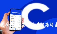 MetaMask转出代币慢？你是否正在被延迟和网络拥堵