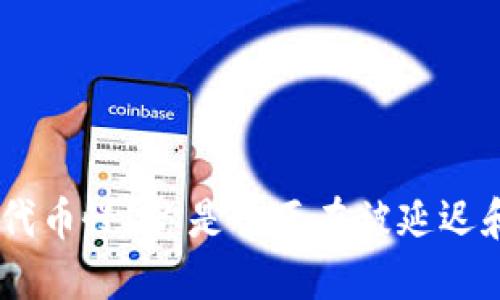 MetaMask转出代币慢？你是否正在被延迟和网络拥堵困扰？