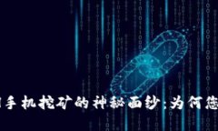 揭开ETH手机挖矿的神秘面纱：为何您还在等？