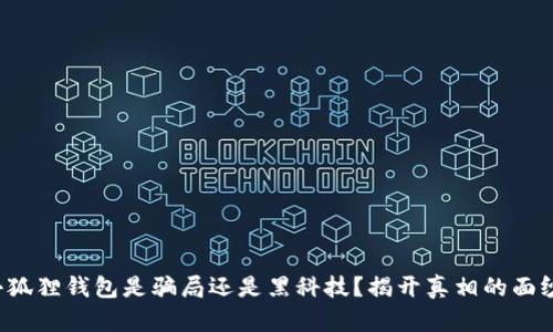 小狐狸钱包是骗局还是黑科技？揭开真相的面纱！