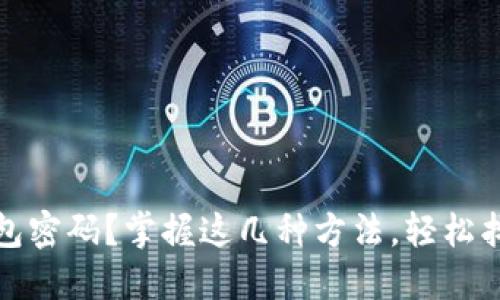 :失去钱包密码？掌握这几种方法，轻松找回密钥！