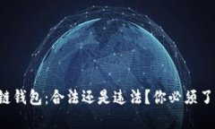 注册区块链钱包：合法还是违法？你必须了解的