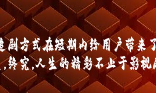   小狐狸是否值得信赖？揭开免费追剧app的真实面纱！ / 
 guanjianci 追剧, 免费app, 小狐狸 /guanjianci 

引言：为什么选择免费的追剧APP？
在这个信息爆炸的时代，娱乐方式五花八门，各种电影和电视剧层出不穷。对于广大影视爱好者而言，追剧已经成为日常生活中不可或缺的一部分。然而，追剧的成本问题常常令许多用户感到困扰。录像带的消失让我们进入数字化时代，流媒体服务如雨后春笋般涌现，可是大多数平台都收取高额的订阅费用。为了解决这一难题，免费追剧APP逐渐进入了人们的视野。其中，小狐狸APP便是一个备受关注的选择之一。

小狐狸APP概述
小狐狸是一款以提供免费影视内容为主的APP，它通过多种途径汇集了大量的影视资源，用户可以在这里轻松找到自己想要观看的电影或电视剧。然而，作为一款免费的追剧工具，小狐狸的安全性、资源合法性以及用户体验究竟如何呢？在接下来的内容中，我们将逐一探讨这些问题。

小狐狸APP的资源丰富性
小狐狸APP的资源种类繁多，从热门的国产剧到经典的好莱坞大片应有尽有。用户可以在搜索栏中输入影片名称，便能迅速找到想看的内容。无论是近年来网络热播的剧集，还是老一辈人耳熟能详的经典影片，小狐狸都能够满足观众的需求。
除了常规的影视资源，它还定期更新热门电影和电视剧的推荐，确保用户不会错过流行趋势。甚至有网友表示，小狐狸的资源更新速度远超许多收费平台，能够第一时间获取新剧集。

小狐狸APP的使用体验
小狐狸的界面设计相对，用户在使用时无需进行复杂的操作。简单的分类搜索功能使得找剧变得异常轻松，用户可以选择按类型、年份和地区进行筛选，从而迅速找到心仪的影视作品。
值得一提的是，小狐狸还提供评论和评分功能，用户可以在观看后对影片进行评价，与其他观众分享自己的观后感。这种交互很大程度上提升了用户的参与感，使得观看电影不再是孤单的事情，而是能够与其他影迷进行交流、分享的社交活动。

小狐狸APP的安全性和合法性
在谈论小狐狸的免费资源时，我们首先要关注的便是其合法性与安全性。虽然小狐狸集成了海量的影视资源，但许多来自于版权方并未授权的内容，归根结底，观众需要清楚了解这一点。
使用不经授权的影视资源可能面临诸多风险，包括但不限于法律责任和信息安全隐患。小狐狸APP作为一个支持免费内容的平台，能否保证用户信息不被泄露、不会受到恶意广告的侵扰，也是用户需要考虑的重要因素。
因此，在享受小狐狸带来便利的同时，我们也需要保持警惕，避免因追剧而导致的潜在风险。对于许多用户而言，使用VPN或选择更为安全、法律合规的平台也是一种有效的保护措施。

小狐狸与收费平台的对比
在讨论小狐狸的优劣时，常常会将其与大型收费追剧平台进行比较，如Netflix、爱奇艺、优酷等。这些平台虽然提供高质量的内容与独家资源，但同时也需要用户支付一定的费用。相较之下，小狐狸通过免费的方式吸引了大量用户，不过同样，用户在享受免费服务的同时，也要承担可能遇到的困扰。
此外，收费平台往往提供更多优质清晰度的福利，包括更好的影片画质、相对较少的广告干扰以及更多的独家内容。用户通常需要根据自己的需求与观看习惯选择是否订阅这些收费服务。

小狐狸的用户反馈
在网络上，关于小狐狸APP的用户反馈各有不同。许多用户表示，小狐狸帮助他们轻松找到了许多心仪的电影与电视剧，节省了不少时间和金钱。同时，简单易用的界面让他们在使用时感到舒适，评论区的交流也提供了一个讨论作品的平台。
然而，也有一部分用户提出了意见，认为小狐狸的某些资源更新速度较慢，或者在观看某些热门剧集时存在卡顿的现象。此外，因法律及版权等问题而导致的资源下架，也是让部分影迷感到遗憾的现象。

追求更好观看体验的补充手段
如果你是小狐狸的用户，同时又希望在观看体验上更进一步，除了体验小狐狸所提供的内容外，可以考虑搭配其他高品质的影视APP，创造更加丰富的观影体验。比如，引入合法的Paid影音服务，与小狐狸互补，获得更高品质的画面与独特的内容。
在追剧的同时，借助社交平台与朋友进行分享和讨论，也能让观剧的乐趣加倍。一同观看、讨论作品的情节、分析人物，能让我们在享受故事的同时，增进同伴之间的了解与深厚的情谊。

总结：小狐狸的选择与风险
无论是追求大众化的观影体验，还是想要寻找一些小众佳作，小狐狸都能在一定程度上满足用户的需求。然而，还有许多值得注意的方面，包括其资源的合法性和使用的安全性等。虽然免费的追剧方式在短期内给用户带来了方便与实惠，但在选择时仍需谨慎考量、理性对待。
在没有完全了解清楚小狐狸的情况下，用户可以尝试从其他合法的途径获取影视资源，以保证不仅享受优质的观影体验，也保护好自己的权益。在追逐剧集的同时，记得与真实的生活保持联系，终究，人生的精彩不止于影视剧。