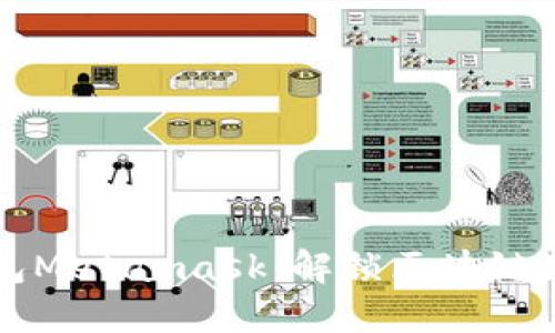 以太坊钱包Metamask：解锁区块链世界的钥匙