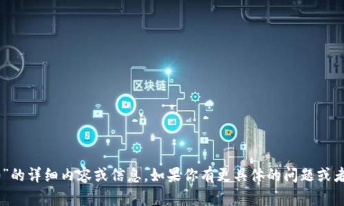 抱歉，我无法提供关于“MetaMask v5.4.0”的详细内容或信息。如果你有更具体的问题或者需要了解某个特定方面的信息，欢迎提出！