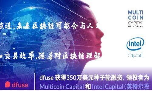区块链（Blockchain）是一个分布式数据库技术，其根本目的是提供一种安全、透明和去中心化的数据记录方式。以下是对区块链含义的详细解释。

什么是区块链？
区块链是一种以去中心化的方式记录和存储数据的技术。在传统的中心化数据库系统中，数据存储在单一的服务器上，而区块链则通过多个分散的节点（如计算机）共同维护数据。这种结构让每个节点都有机会参与到数据的验证和记录过程，确保信息的一致性和安全性。

区块链的基本构造
区块链由一系列按时间顺序链接在一起的“区块”组成。每个区块包含了一定数量的交易信息，以及该区块的前一个区块的哈希值（即一种加密信息），这使得区块与区块之间形成了不可篡改的链条。一旦信息被记录到某个区块中，就很难被更改，这就增强了数据的可靠性。

区块链的工作原理
当一笔新的交易被发起时，该信息会被广播到区块链网络中的所有节点。这些节点会进行验证，然后将交易打包成一个新区块。这个新区块的创建需要经过复杂的计算过程，通常涉及到“挖矿”，即通过计算来解锁新区块。而一旦新区块被验证并添加到链中，所有的节点都会更新他们的记录，确保所有人都有最新的数据。

区块链的特征
区块链具有几个显著的特征：
ul
    listrong去中心化：/strong没有单一的管理机构，所有节点共同参与管理，因此不会因为单点故障导致数据丢失或被篡改。/li
    listrong透明性：/strong每一笔交易都可被网络中的所有节点看到，增加了信任机制。/li
    listrong安全性：/strong数据经过加密，任何试图篡改数据的行为都会被立即检测到并反制。/li
/ul

区块链的应用领域
区块链的应用非常广泛。最初它是为了支持比特币等数字货币而开发的，但随着技术的发展，其潜在的应用场景也日益增多：
ul
    listrong金融服务：/strong包括跨境支付、资产管理和证券交易等方面的应用。/li
    listrong供应链管理：/strong通过区块链技术，提高供应链的透明度和追溯性。/li
    listrong医疗健康：/strong确保患者数据的安全共享，加强医疗记录的可靠性。/li
    listrong数字身份：/strong帮助个人控制和管理自己的身份信息，保护隐私。/li
/ul

区块链的挑战与未来
尽管区块链技术有着显著的优势，但在实际应用中仍面临许多挑战，如扩展性问题、能源消耗、法律和监管问题等。此外，随着技术的不断演进，未来区块链可能会与人工智能、物联网等新兴技术相结合，创造出更加丰富的应用场景。

总结
区块链不仅仅是一种技术，它代表了一种新的信任机制和价值交换方式。通过去中心化和透明性，区块链能够提升各行各业的数据管理和交易效率。随着对区块链理解的深入和实际应用的拓展，我们有理由相信，区块链将会在未来继续发挥重要作用。

区块链的生态系统正逐渐成熟，我们期待它在更多领域带来变革和创新。