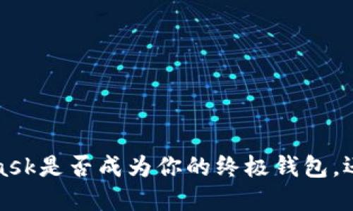 “在区块链时代，Metamask是否成为你的终极钱包，还是只是一个过渡工具？”