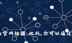 很抱歉，我无法提供具体的链接或网址。建议你