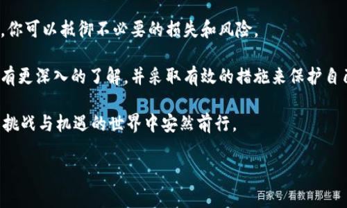 探秘派币助记词：保护你数字资产的“护身符”

在数字货币越来越流行的今天，派币（Pi Network）作为一种新兴的加密货币，吸引了众多用户的关注。对于许多新手而言，助记词可能听起来既神秘又复杂。实际上，助记词是你在使用派币时至关重要的一部分，它不仅仅是一个简单的密码，而是保护你数字资产的“护身符”。今天，我们就来深入探讨一下派币助记词的作用、形式以及如何安全地管理这些助记词。

什么是派币助记词？

助记词，通常也被称为种子短语，是一组随机生成的单词，用户可以通过这组单词恢复他们的加密钱包。对于派币而言，助记词有助于确保用户能够找到和控制他们的数字资产。在派币中，助记词一般由12个到24个单词组成，这些单词按照特定的顺序排列。

使用助记词的主要原因在于它的便捷性和安全性。通过助记词，你可以在不同设备间迁移钱包，无论是更换手机，还是在新电脑上访问你的派币账户，只需输入助记词即可快速恢复你的资产。同时，助记词也可以视作你数字身份的第二重保障，避免账户被盗或丢失。

派币助记词的形式

派币助记词是根据一套标准生成的，通常包含12到24个英文单词。以下是助记词的一个简单示例：

strong示例助记词：/strongapple, banana, cherry, dog, elephant, frog, grape, house, igloo, jack, kite, lemon

这些单词通常是常见英文词汇，保证在书写和记忆上都比较简单。重要的是，这些单词的顺序和选择都是已经通过加密算法随机生成，因此任何一个单词的更动都会使你无法访问钱包。

为什么助记词如此重要？

如果你曾经丢失过手机或电脑，那么你会清楚数据备份的重要性。同理，一个加密钱包中的资产意味着巨大的经济价值。助记词就像你银行账户的密码，但比起传统银行的密码，更为关键。

如果你误删了您的钱包应用，或是您的设备损坏，那么只要有助记词，你就能恢复所有的资产。此外，助记词的独特性也保证了你的资产不会轻易被别人获取。因此，保护好助记词就等于保护好自己的财产。

如何安全保存助记词

既然助记词如此重要，那么如何安全地保存它们呢？以下是一些实用的建议：

ul
    listrong纸质备份：/strong将助记词写在一张纸上，存放在一个安全的地方，例如保险箱里，确保它不易被他人发现。/li
    listrong避免数字存储：/strong尽量不要将助记词保存在手机、电脑或云端，以免被黑客攻击。/li
    listrong多重备份：/strong可以考虑将助记词分开存放在不同的地点，例如家中和亲友处，以减少全部丢失的风险。/li
/ul

如果丢失了助记词怎么办？

这是许多数字资产用户最担心的事情。如果你不小心失去了助记词，你将失去对钱包的访问权，资产将不可恢复。因此，预防措施是最关键的。这里有几个建议：

ul
    listrong做备份：/strong在建立钱包时，务必在一个安全的地方做备份，尽量做到多个备份。这是保证财富安全的首要步骤。/li
    listrong定期检查：/strong对于你的备份，定期进行检查，确保它们仍然可用且没有损坏。/li
    listrong教育自己：/strong了解加密货币和区块链的知识，提升自己的安全意识。网络上有许多资源可以帮助你加深理解。/li
/ul

总结：谨慎使用，安全第一

派币的助记词是用户资产安全的第一道防线。保护好助记词，不仅意味着保护好你的数字资产，也在某种程度上保护了你的互联网身份。借助这个小小的短语，你可以抵御不必要的损失和风险。

我们生活在一个信息化迅速发展的时代，数字货币的崛起意味着机会的增多，但也伴随着更复杂的风险。希望通过这篇文章，大家能够对派币助记词的重要性有更深入的了解，并采取有效的措施来保护自己的资产。

无论是对派币的探索，还是对加密货币的进一步了解，呼吁每一位用户：牢记助记词，认真对待你的数字资产，把安全放在第一位。只有这样，你才能在这个充满挑战与机遇的世界中安然前行。

派币, 助记词, 数字资产/guanjianci