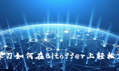 突破瓶颈：学习如何在Bitoffer上轻松充值人民币！