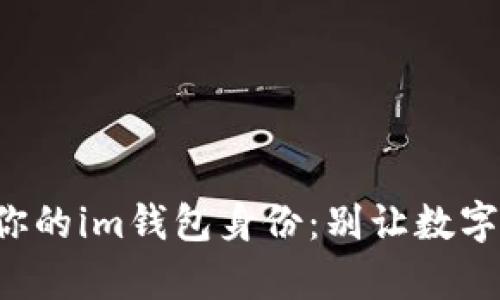 如何轻松恢复你的im钱包身份：别让数字资产消失无踪！