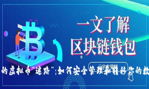 别让你的虚拟币“迷路”：如何安全管理和转移你的数字资产